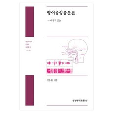 영어음성음운론:이론과 실습, 영남대학교출판부, 신승훈