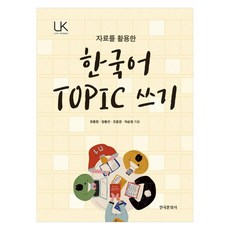 Hankookmunhwasa 韓語 TOPIC 寫作, 連結韓語