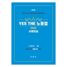 Beophaksa 2025 YES THE 勞動法案例練習 備戰公認勞務士·律師考試·5級公務員公開招聘 第7版