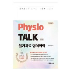 Physio TALK 物理治療英語會話 實戰篇, 韓國文化社