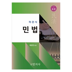 選擇題民法, 裴炳漢 (作者), 民智社, 多項選擇民法