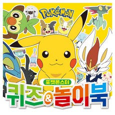 포켓몬스터 퀴즈&놀이북, 학산문화사, 단품