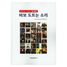 바보 도트는 소리:팝송으로 시작하는 영어회화, 다솜출판사