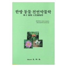 漢方動物天然藥物學, 漢方動物醫學研究會 編/申民教 等著, 永林社