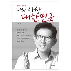 나의 사랑 대한민국:꼿꼿 문수 이야기, 서울문화사, 노하린