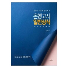 은행고시 일반상식 은행고시를 위한 필독서 금융 주식 경제 경영 사회 노동, 넥센미디어