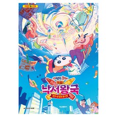 극장판 짱구는 못말려 격돌! 낙서왕국 과 얼추 네 명의 용사들, 학산문화사, 우스이 요시토