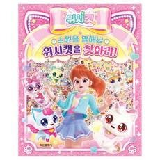 위시캣 소원을 말해냥 위시캣을 찾아라!, 학산문화사, 없음
