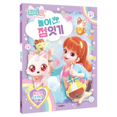 위시캣 놀이 UP 점 잇기, 학산문화사