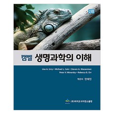 坎貝爾生命科學的理解 第2版, 生命科學, Lisa A. Urry