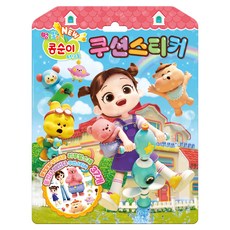 NEW 엉뚱발랄 콩순이&친구들 쿠션스티커, 아이누리