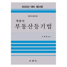 2025 客觀式不動產登記法 法務士考試準備 第23版, 法學社