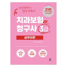 2025 牙科保險理賠師 3級 實務理論, 君子出版社