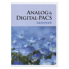 Analog & Digital PACS 醫療影像資訊學 第13版, 醫學影像資訊學 類比數位·PACS, 永林社, 權德文, 金甲中, 金榮根, 「Kwon Deok-moon、Kim Gap-jung、Kim Yeong-geun、Kim Yeong-il、Kim Hyeon-jin、Park Byeong-rae...」
