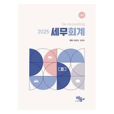 2025 세무회계 14판, 황명철, 김정호(저), 도서출판 배움