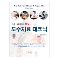 深入淺出的核心徒手治療技術, Cyriax骨科醫學研究會, 姜俊漢, Median Book