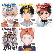 鑽石的功罪 1~5冊套組, 大元C.I., 平井大橋