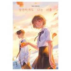 Woorischool 我當然會在你身邊 特別精裝, 李