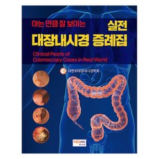 所知越多 所見越明 實戰大腸內視鏡病例集, 麥迪安圖書, 大韓胃大腸內視鏡學會