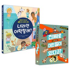너라면 어떡할래 + 진짜로 이런일이 있다고 세트, 도서출판키움, 제니퍼무어말리노스, 레미 쇼랑, 브뤼노 뮈스카, 마티외 로쉐