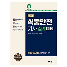 2025 식품안전기사 실기 필답형, 예문사