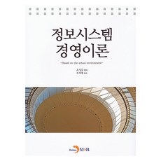 정보시스템 경영이론, 진한엠앤비, 조성갑 편저/김계철 감수