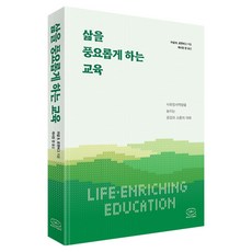 삶을 풍요롭게 하는 교육:사회정서역량을 높이는 공감과 소통의 대화, 한국NVC출판사, 마셜 B. 로젠버그