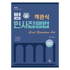 2025 法務士 範 客觀題 民事執行法：法務士 律師考試對策, 羅安奧德(LAW&ORDER)