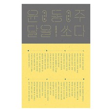 Moonhak 尹東柱 射月 音樂劇劇本集, 韓 著