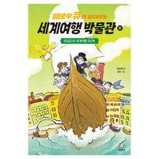 옐로우 큐의 살아있는 세계여행 박물관(하):80일간의 세계여행 미션북, 안녕로빈, 옐로우 큐의 살아있는 사회 박물관