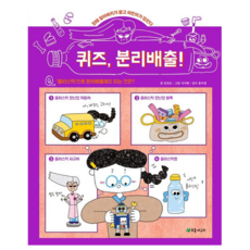 퀴즈 분리배출! : 망태 할아버지가 묻고 어린이가 답한다, 초록개구리, 임정은, 단품