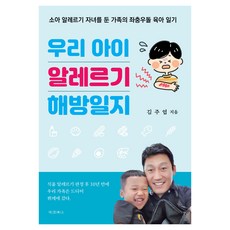 我們孩子的過敏解放日記：家有小兒過敏子女的家庭橫衝直撞育兒日記, 金主燁, 大慶圖書