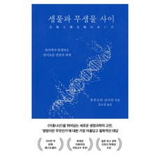 생물과 무생물 사이 : 파괴에서 탄생하는 경이로운 생명의 세계 양장, 은행나무, 후쿠오카 신이치