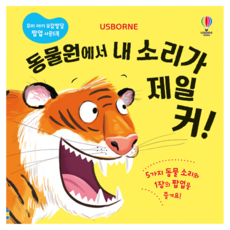 동물원에서 내 소리가 제일 커!, 어스본코리아