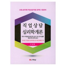 직업상담 심리학개론(2019):고용노동직류/직업상담직렬 공무원 시험대비, 두남