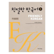 親切的韓國語：高級, 釜山大學出版文化院, 5冊