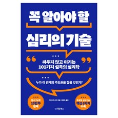 Dongyang Books 必知的心理技巧：不戰而勝的101種說服心理學, 神岡真司