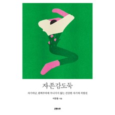 Eunhaeng Namu 自尊心小偷：不因自我批判 完美主義而崩潰的健康自愛處方箋, 李浚榕 著, 李俊鎔(作者), 「自尊竊賊」