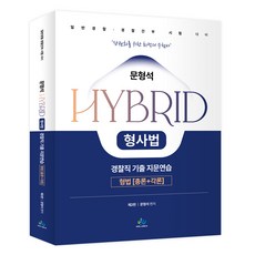 文亨碩 HYBRID 刑事法 警察職 考古題指紋練習 刑法 總論+各論 第2版, 威爾比斯