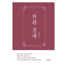 Book Lab 剝削經濟, 李舜煥