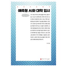 預測型AI與大學入學考試(大字書), 溝通圖書, 李基浩(作者), 預測人工智慧和大學錄取(大字版), 李起浩