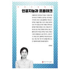 인공지능과 프롭테크, 문혜정(저), 커뮤니케이션북스, 문혜정