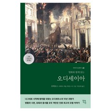 Hdjisung 奧德賽(古希臘語完整譯本)：與世界名畫一同閱讀, 荷馬