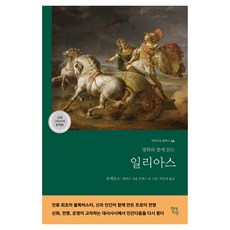 Hdjisung 伊利亞特(古希臘語完整譯本)：與名畫一同閱讀, 荷馬