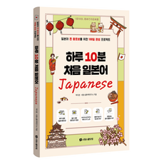 하루 10분 처음 일본어:일본어 찐 왕초보를 위한 100일 완성 프로젝트, 시원스쿨닷컴