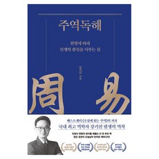 주역독해 : 천명에 따라 인생의 완성을 이루는 길 양장, 강기진, 김영사