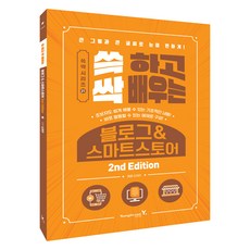 Y 快速輕鬆學習部落格&智慧商店 2nd Edition, 金在妍