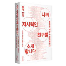 나의 저시력인 친구를 소개합니다:함께 보면 흐릿한 세상도 선명해진다, 나의 저시력인 친구를 소개합니다, 신연서, 차향미, 김창수(저), 초록비책공방, 신연서, 차향미, 김창수 나의 저시력인 친구를 소개합니다, 신연서, 차향미, 김창수(저), 초록비책공방, 신연서, 차향미, 김창수