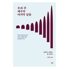 우리 주 예수의 마지막 날들, 아이브이피, 크레이그 에번스, 톰 라이트