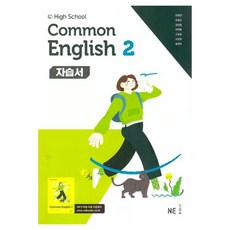 High School Common English 2 자습서, 영어, 고등 2학년